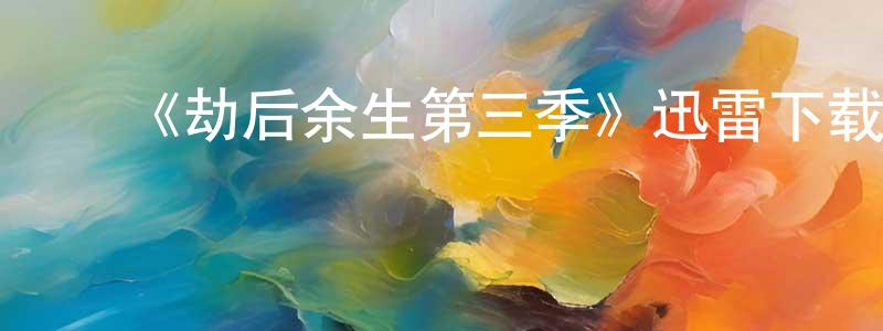 陈坤红发布《劫后余生第三季》迅雷下载/在线观看-都市情感-美剧天堂